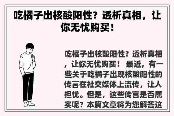 吃橘子出核酸阳性？透析真相，让你无忧购买！